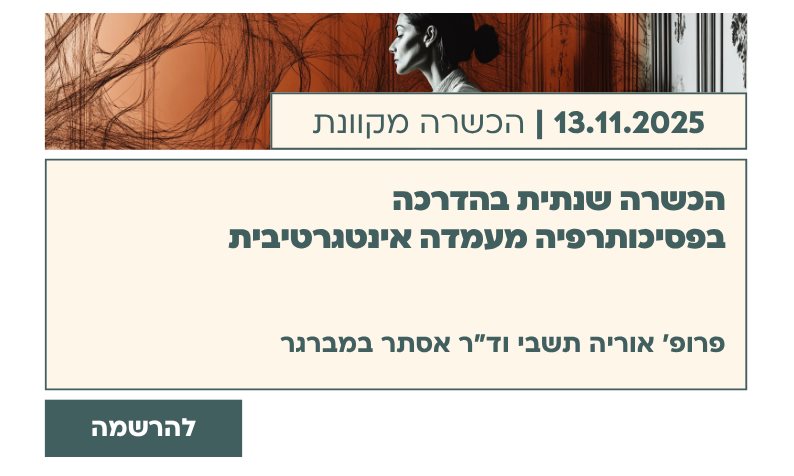 הכשרה שנתית בהדרכה בפסיכותרפיה מעמדה אינטגרטיבית